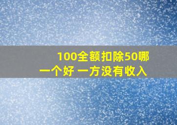 100全额扣除50哪一个好 一方没有收入